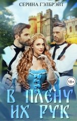 обложка книги Серина Гэлбрэйт "В плену их рук"