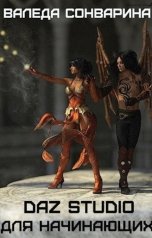 обложка книги Валеда Сонварина "DAZ Studio для начинающих"