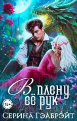 обложка книги Серина Гэлбрэйт "В плену её рук"