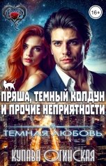 обложка книги Купава Огинская "Пряша, темный колдун и прочие неприятности"