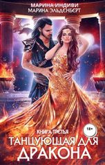 обложка книги Марина Индиви, Марина Эльденберт "Танцующая для дракона. Книга 3. Звезды падают в небо"