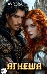 обложка книги Avrora "Агнеша"