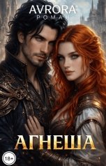 обложка книги Avrora "Агнеша"