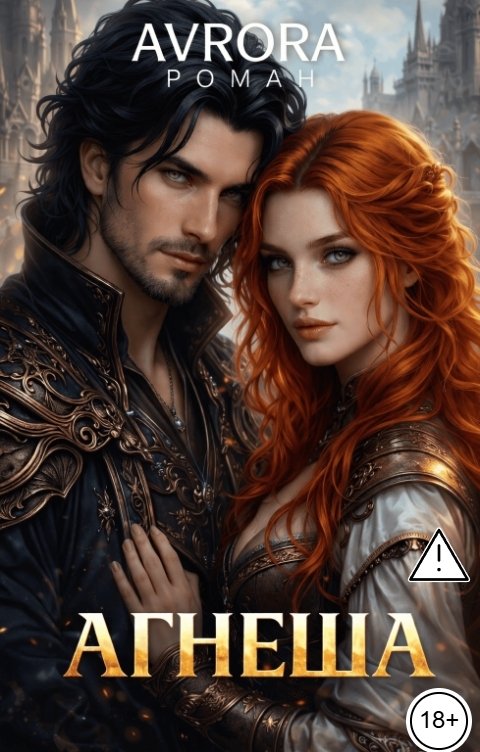 Обложка книги Avrora Агнеша