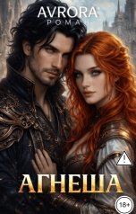 обложка книги Avrora "Агнеша"