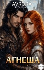обложка книги Avrora "Агнеша"