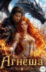 обложка книги Avrora "Агнеша"