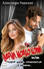 обложка книги Александра Уманская "Верни моего кота! или Новая жизнь начинается с измены..."