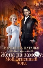 обложка книги Наталья Мамлеева "Жена на замену: Мой огненный лорд"