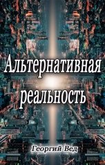 обложка книги Георгий Вед "Альтернативная реальность"