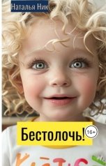 обложка книги Наталья Ник "Бестолочь!"