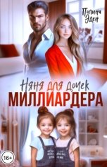 обложка книги Полина Эден "Няня для дочек миллиардера"