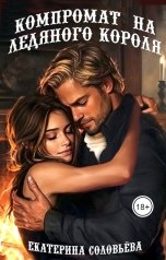 обложка книги Екатерина Соловьева "Компромат на Ледяного короля"