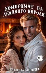 обложка книги Екатерина Соловьева "Компромат на Ледяного короля"