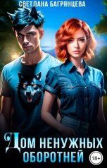 обложка книги Светлана Багрянцева "Дом ненужных оборотней"
