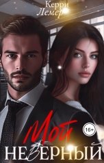 обложка книги Керри Лемер "Мой неверный"