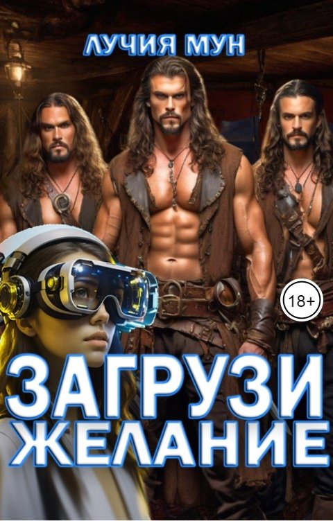 Обложка книги Лучия Мун Загрузи желание