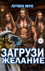 обложка книги Лучия Мун "Загрузи желание"