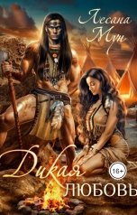 обложка книги Лесана Мун "Дикая любовь"