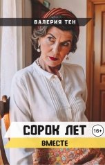 обложка книги Валерия Тен "Сорок лет вместе"