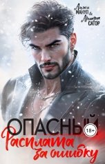 обложка книги Анжи Манул, Ариадна Сатор "Опасный. Расплата за ошибку"