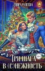 обложка книги Лора Олеева "Три шага в (с)нежность"