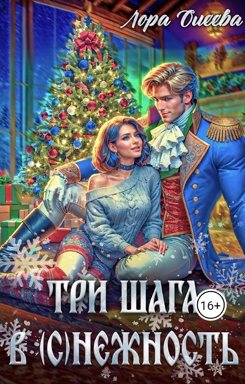 Обложка книги Лора Олеева Три шага в (с)нежность