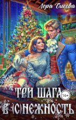 обложка книги Лора Олеева "Три шага в (с)нежность"