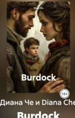 обложка книги Диана Че "Burdock"