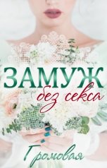 обложка книги Маша Громовая "Замуж без секса"