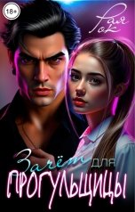 обложка книги Рая Рок "Зачёт для прогульщицы"