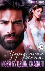 обложка книги Украденная жена. Моей будешь, сказал!