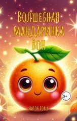 обложка книги Антон Хорш "Волшебная мандаринка Вон"
