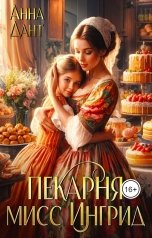 обложка книги Анна Дант "Пекарня мисс Ингрид"