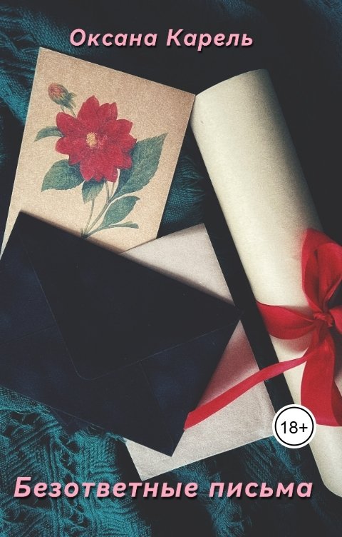 Обложка книги Оксана Карель Безответные письма