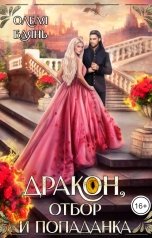 обложка книги Олеля Баянъ "Дракон, отбор и попаданка"