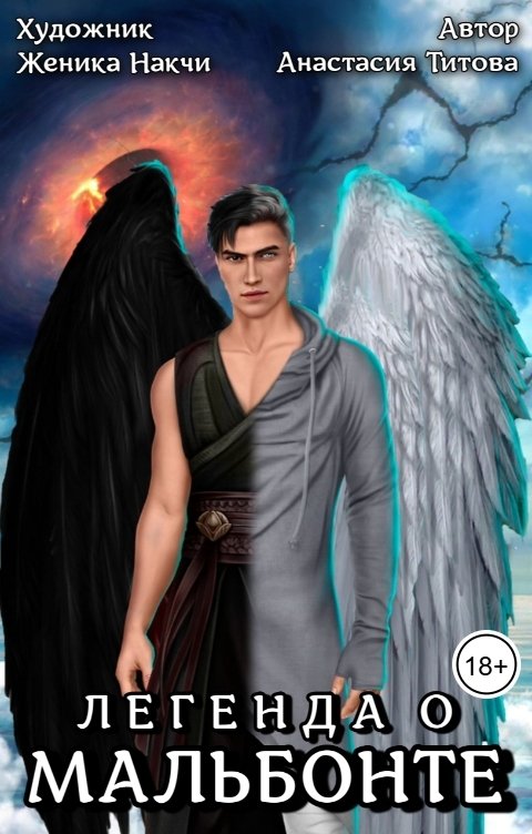 Обложка книги Анастасия Титова Легенда о МальБонте