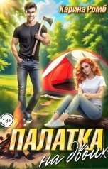обложка книги Карина Ромб "Палатка на двоих"