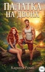 обложка книги Карина Ромб "Палатка на двоих"