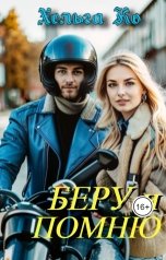 обложка книги Хельга Ко "Беру и помню"