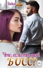 обложка книги Лавин Эль "Что, если ты мой босс?"