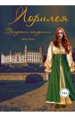 обложка книги Дана Праздничная "Лорилея. Градская магическая академия."