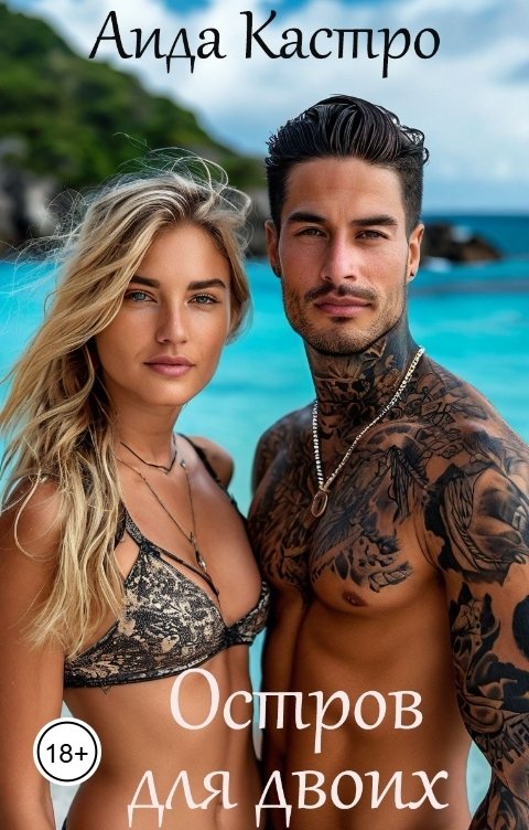 Обложка книги Аида Кастро Остров для двоих