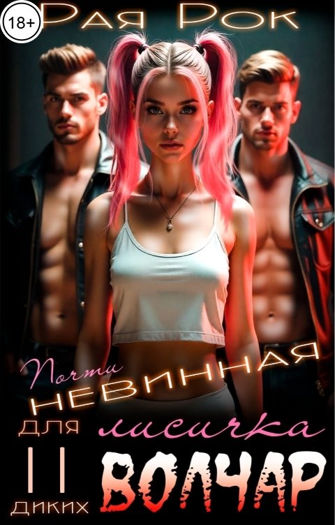 Обложка книги Рая Рок Почти невинная лисичка для двух диких волчар