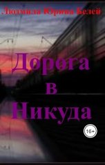 обложка книги Людмила Юрина Белей "Дорога в Никуда"