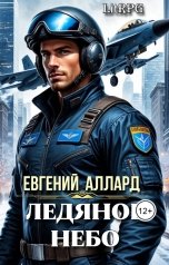обложка книги Евгений Аллард "Ледяное небо"