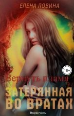 обложка книги Елена Ловина "Затерянная во Вратах. Вернуть пламя"
