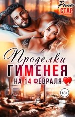 обложка книги Рина СТАР "Проделки Гименея на 14 февраля"