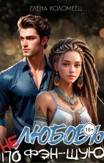 обложка книги Елена Коломеец "Любовь не по фэн-шую"