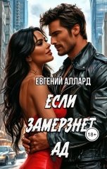обложка книги Евгений Алексеев "Если замерзнет ад"